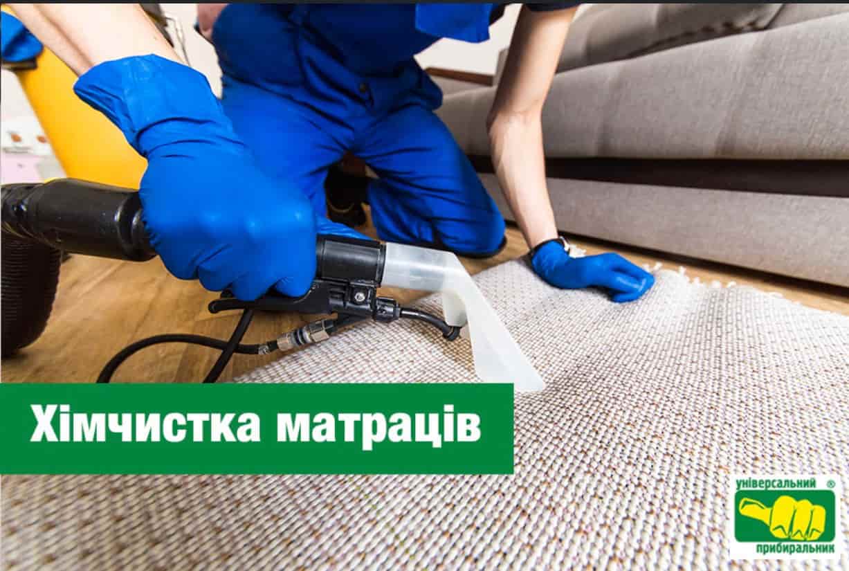 Хімчистка матраців