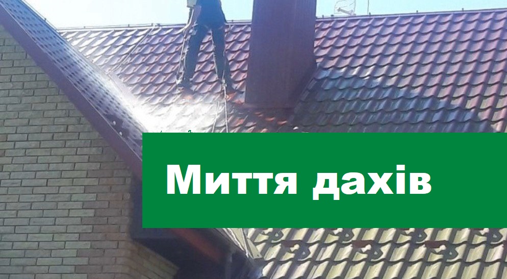 Миття дахів
